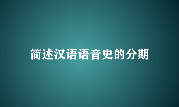 简述汉语语音史的分期