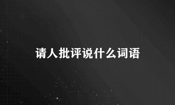 请人批评说什么词语