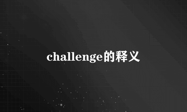 challenge的释义