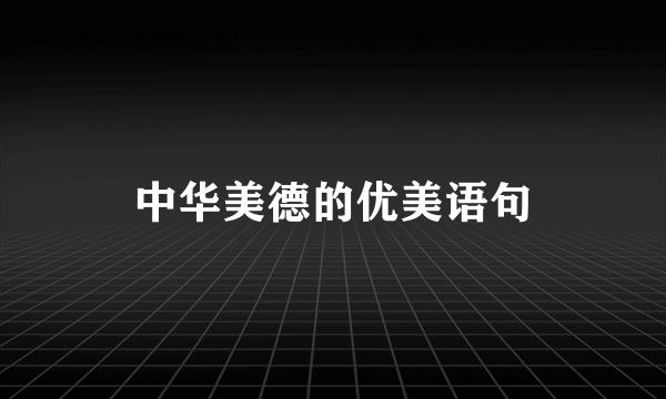 中华美德的优美语句