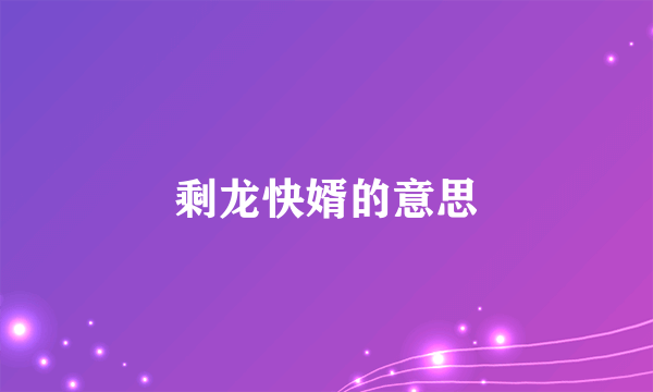 剩龙快婿的意思