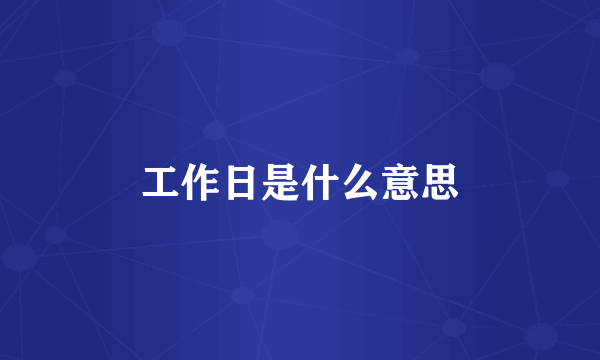 工作日是什么意思