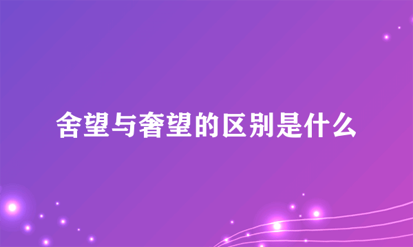舍望与奢望的区别是什么
