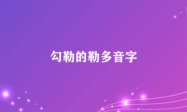 勾勒的勒多音字