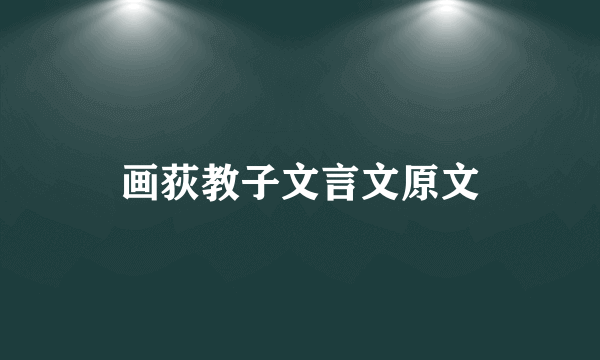 画荻教子文言文原文