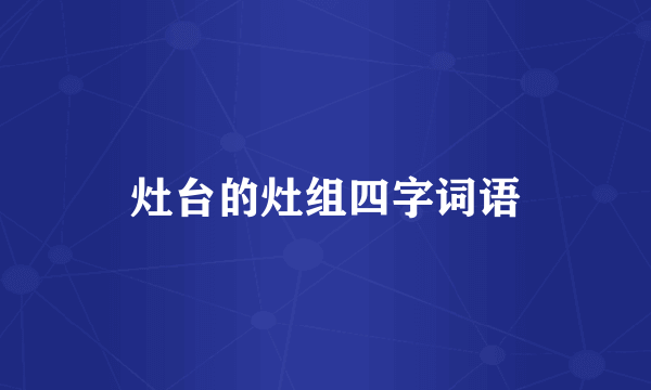 灶台的灶组四字词语