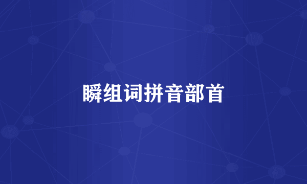 瞬组词拼音部首