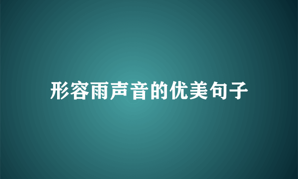 形容雨声音的优美句子