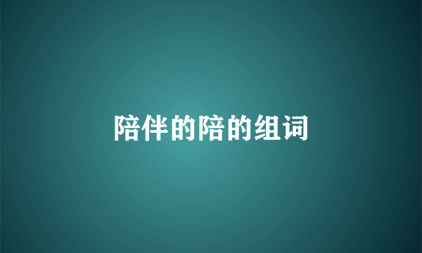 陪伴的陪的组词