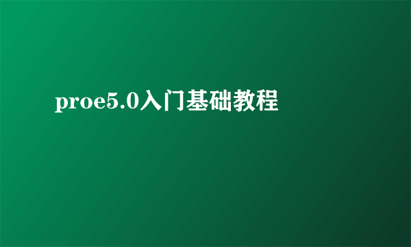 proe5.0入门基础教程