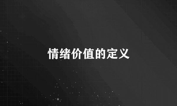 情绪价值的定义