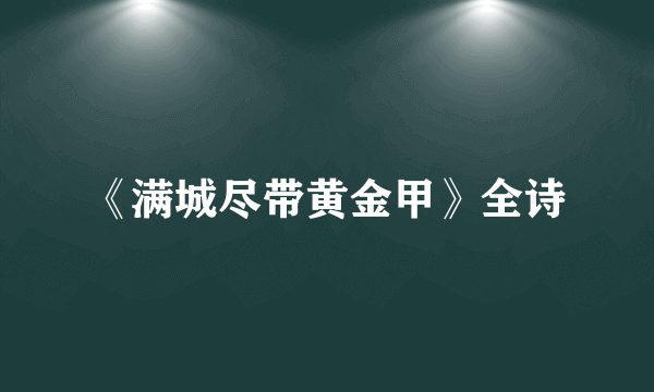 《满城尽带黄金甲》全诗