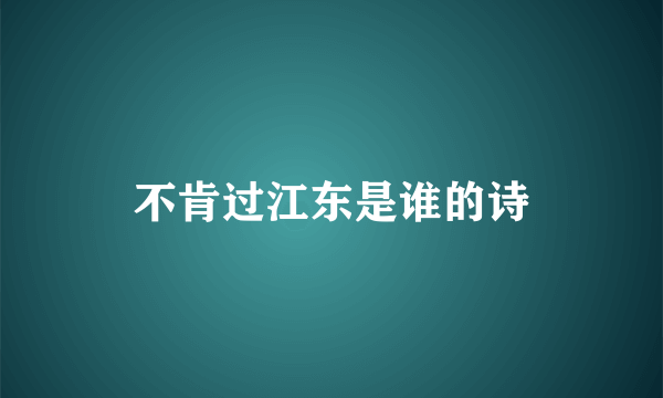 不肯过江东是谁的诗