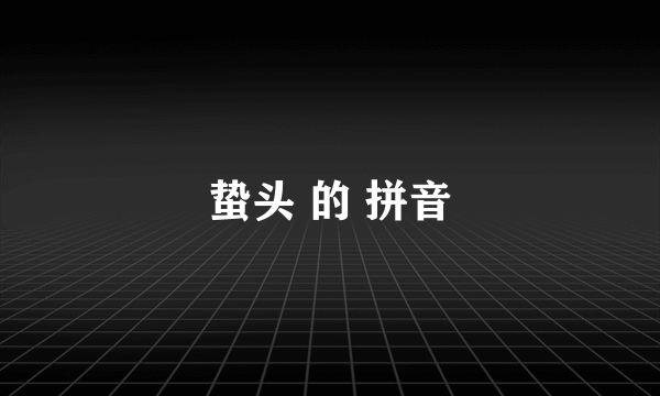 蛰头 的 拼音