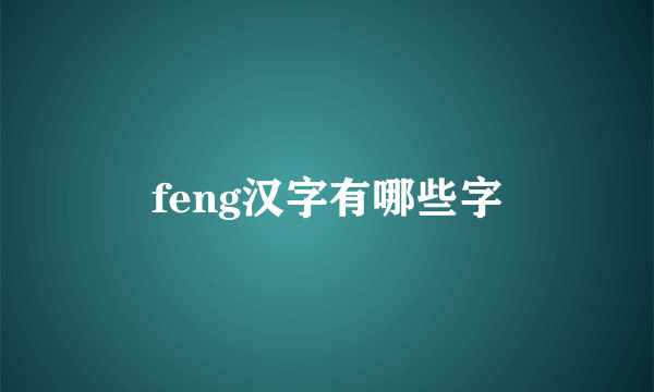 feng汉字有哪些字