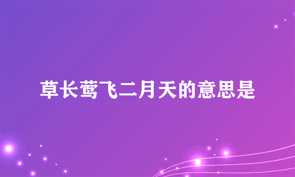 草长莺飞二月天的意思是