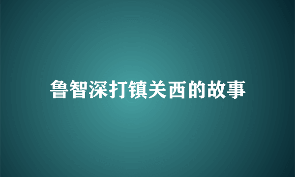 鲁智深打镇关西的故事