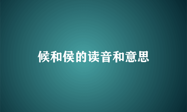 候和侯的读音和意思