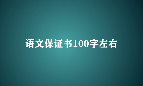 语文保证书100字左右