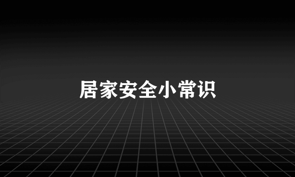 居家安全小常识