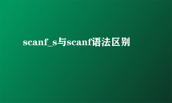 scanf_s与scanf语法区别