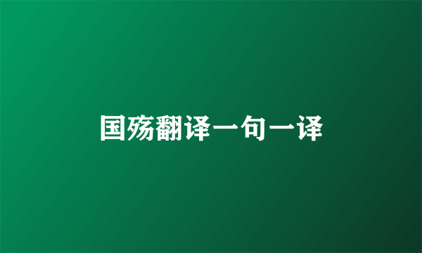 国殇翻译一句一译
