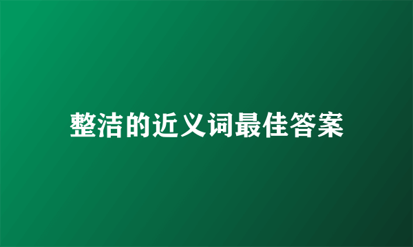 整洁的近义词最佳答案