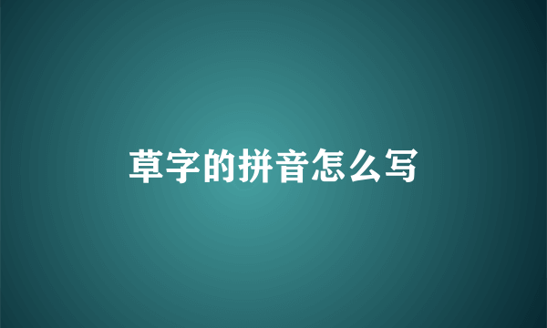 草字的拼音怎么写