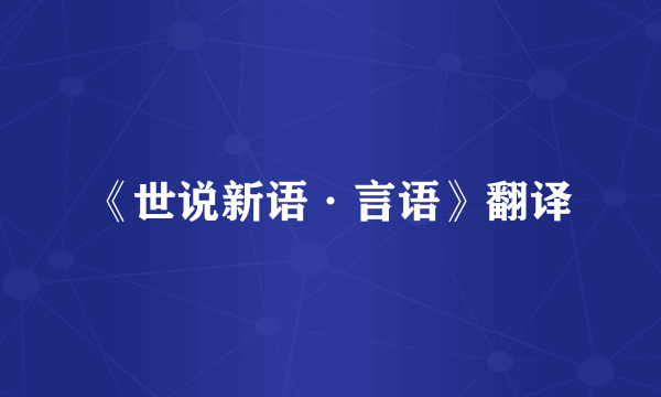 《世说新语·言语》翻译