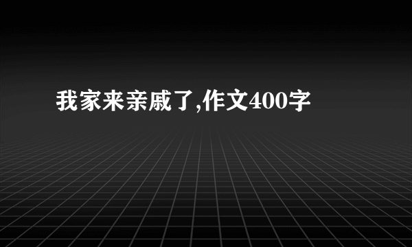 我家来亲戚了,作文400字