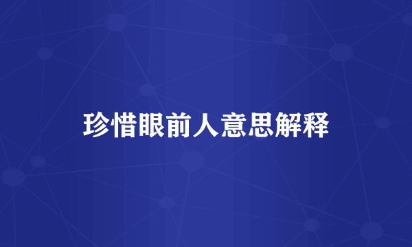 珍惜眼前人意思解释