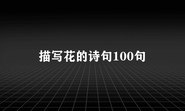 描写花的诗句100句