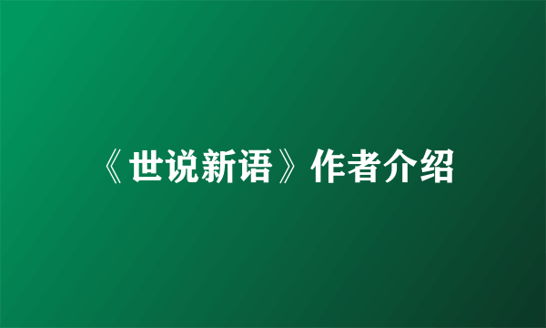 《世说新语》作者介绍