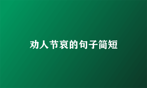 劝人节哀的句子简短