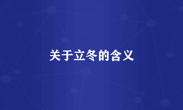 关于立冬的含义