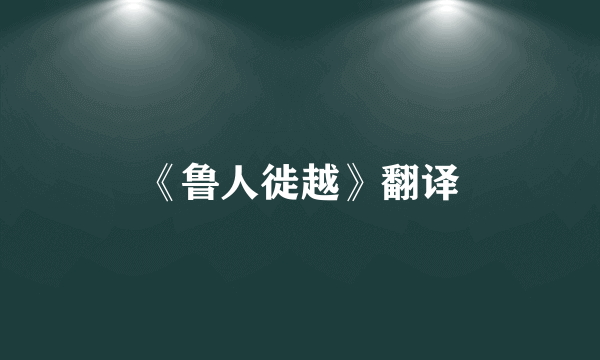 《鲁人徙越》翻译