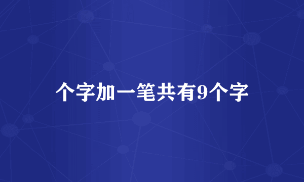 个字加一笔共有9个字
