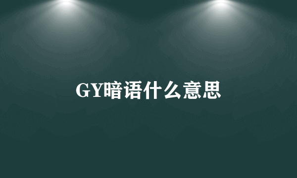 GY暗语什么意思