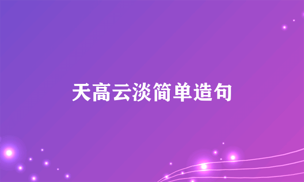 天高云淡简单造句
