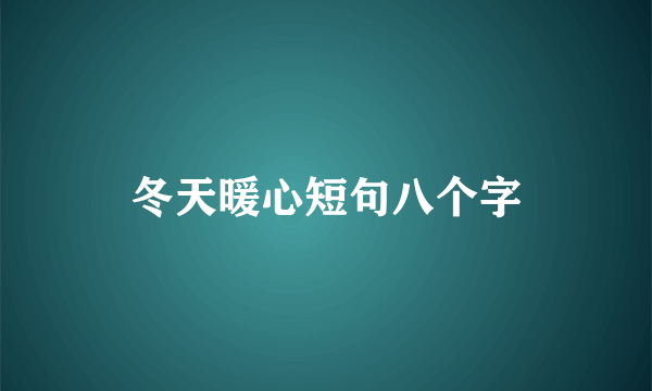 冬天暖心短句八个字