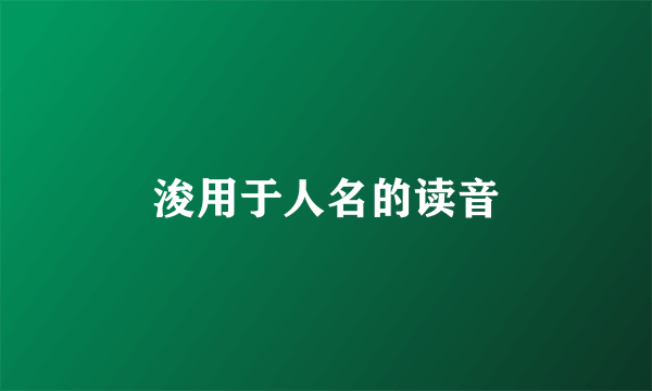浚用于人名的读音