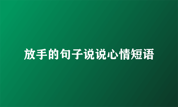 放手的句子说说心情短语
