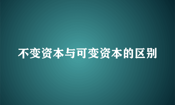 不变资本与可变资本的区别