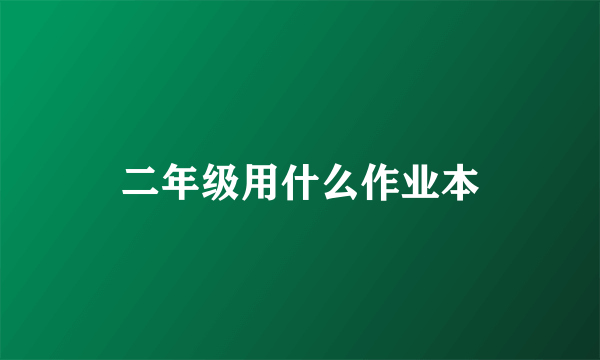 二年级用什么作业本