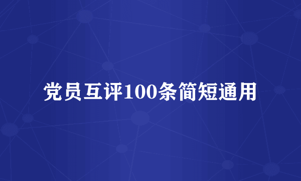 党员互评100条简短通用