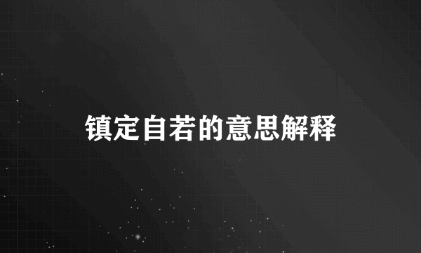 镇定自若的意思解释