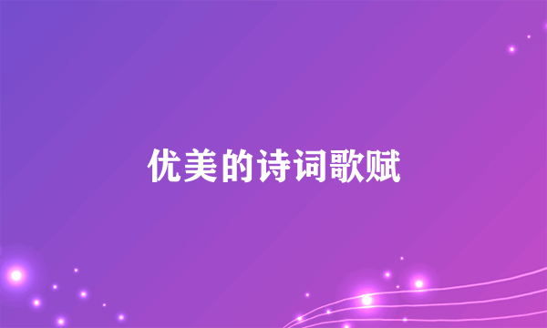 优美的诗词歌赋