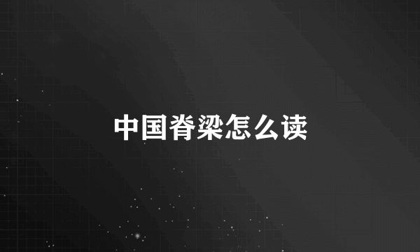 中国脊梁怎么读