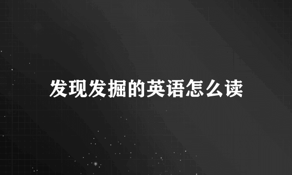 发现发掘的英语怎么读