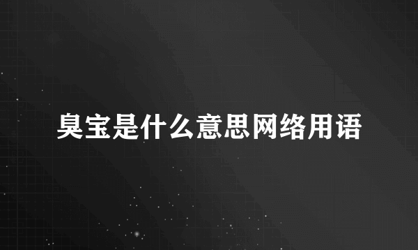 臭宝是什么意思网络用语